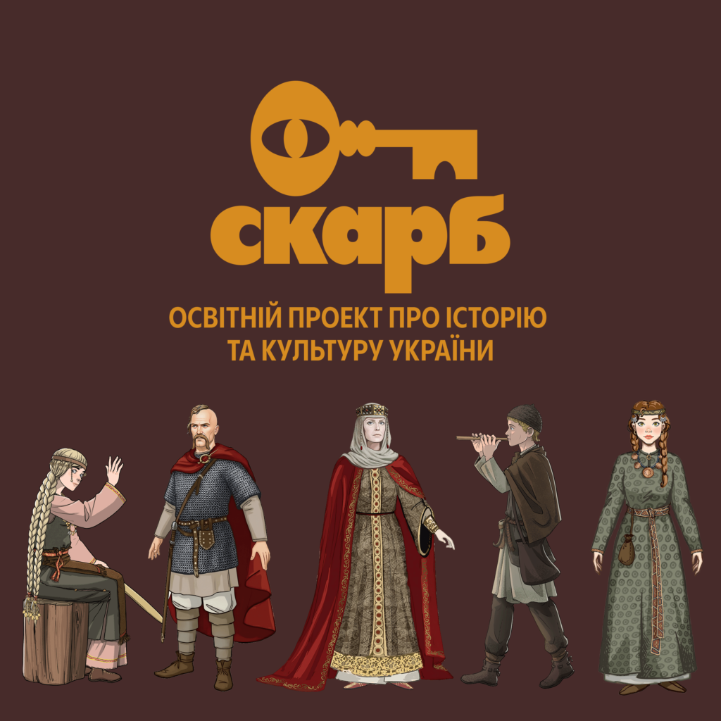 Скарб освітній проєкт фундації Христі Храновської